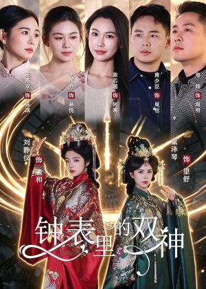 钟表里的双神短剧（60集奇幻短剧完整高清在线速看）