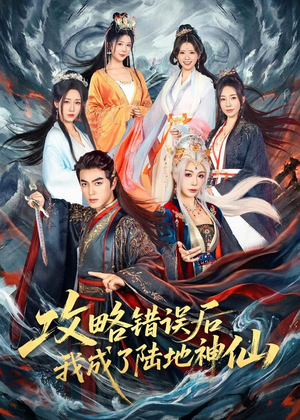 攻略错误后我成了陆地神仙短剧（80集修仙短剧高清大屏免费看）