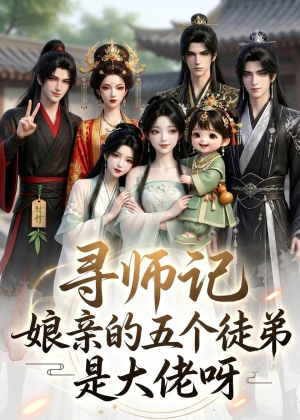 寻师记娘亲的五个徒弟是大佬呀短剧（61集仙侠短剧全集畅快看）