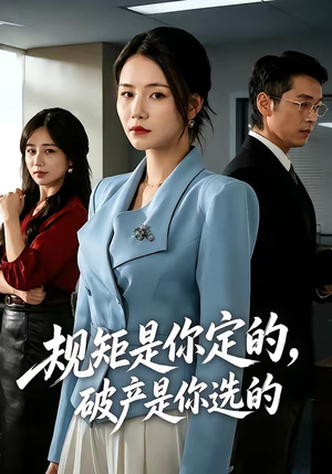 规矩是你定的，破产是你选的短剧（83集商战短剧完整版免费看）