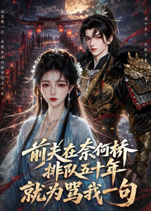 前夫在奈何桥排队五十年，就为骂我一句短剧（26集奇幻短剧完整版免费看）