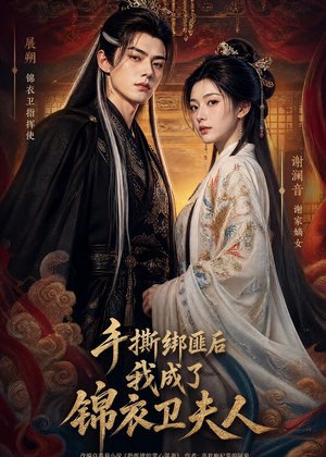 手撕绑匪后我成了锦衣卫夫人短剧（102集古装短剧在线观看无广告）