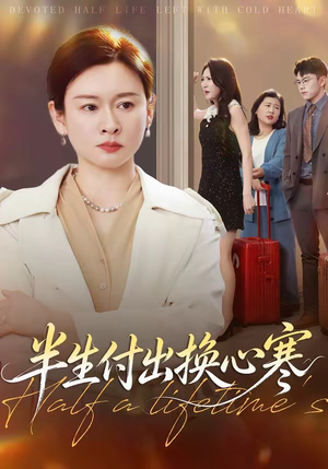 半生付出换心寒短剧（50集情感短剧全集高清免费赏）