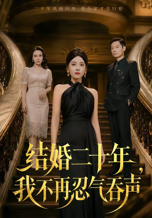 结婚二十年，我不再忍气吞声短剧（50集家庭短剧高清全集在线看）