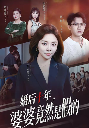 婚后十年，婆婆竟然是假的短剧（59集家庭短剧精彩全集免费观看）