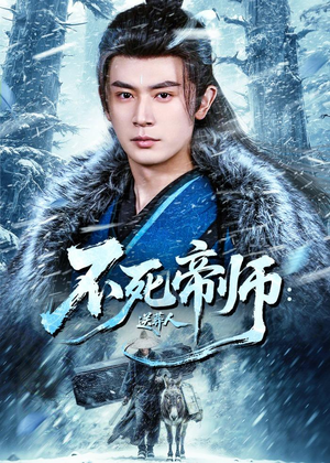 不死帝师：送葬人短剧（69集玄幻短剧免费观看全集版）