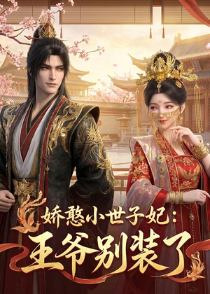 娇憨小世子妃：王爷别装了短剧（46集宫廷短剧在线免费看全剧）
