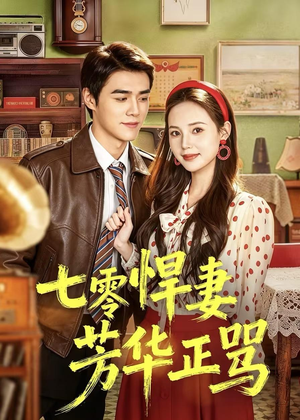 七零悍妻芳华正骂短剧（70集年代短剧在线观看完整版）