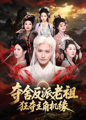 夺舍反派老祖，狂夺主角机缘短剧（68集玄幻短剧免费看全剧）