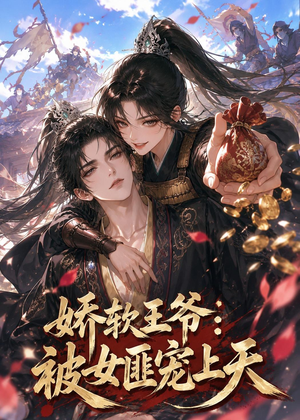 娇软王爷：被女匪宠上天短剧（28集古装短剧免费全集在线看）