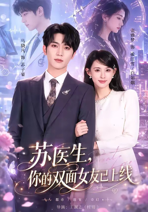 苏医生，你的双面女友已上线短剧（76集都市短剧免费看高清版）