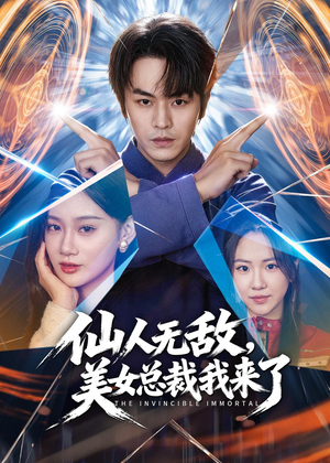 仙人无敌，美女总裁我来了短剧（80集都市异能短剧高清全集免费看）