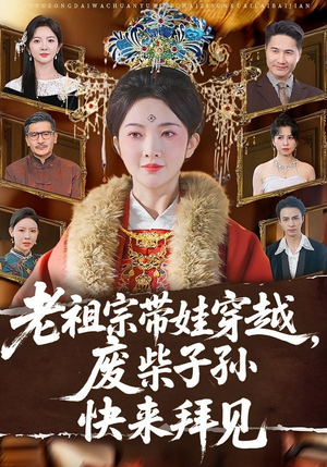 老祖宗带娃穿越，废柴子孙快来拜见短剧（56集穿越短剧全集高清看）