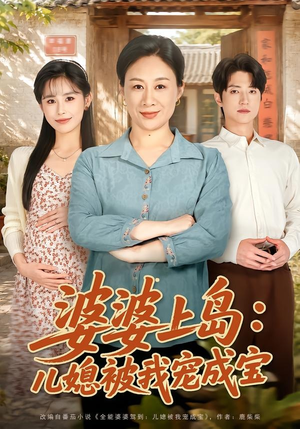 婆婆上岛：儿媳被我宠成宝短剧（83集家庭短剧完整版免费看）