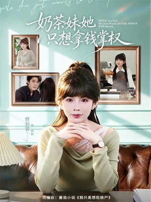 奶茶妹她只想拿钱掌权短剧（60集商战短剧高清全集免费看）