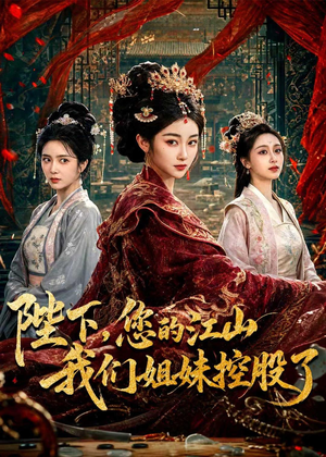 陛下，您的江山我们姐妹控股了短剧（100集古装短剧高清全集抢先看）