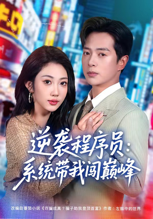 逆袭程序员：系统带我闯巅峰短剧（79集逆袭短剧高清视频免费看）