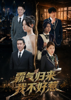 霸气归来我不好惹短剧（60集情感短剧全集免费观看）