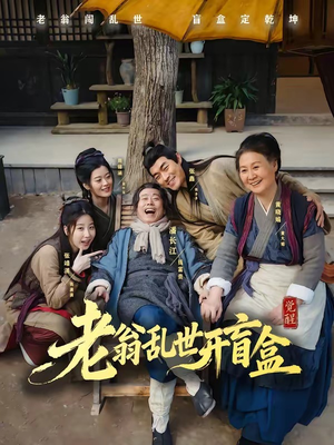 老翁乱世开盲盒短剧（102集传奇故事短剧免费看完整版）