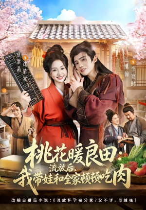 桃花暖良田：流放后，我带娃和全家顿顿吃肉短剧（78集家庭励志短剧在线抢先看）