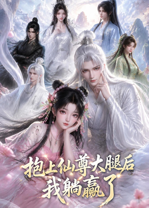 抱上仙尊大腿后我躺赢了短剧（38集仙侠短剧完整版在线观看）