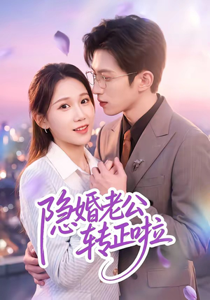 隐婚老公转正啦短剧（58集浪漫短剧高清在线看全集）