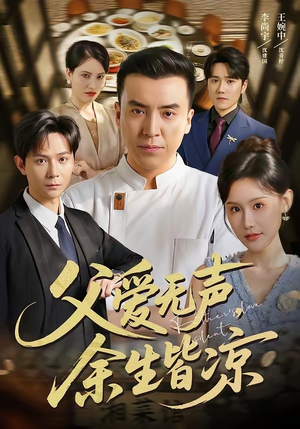 父爱无声，余生皆凉短剧（61集感人短剧在线观看完整版）