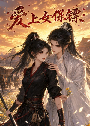 爱上女保镖短剧（26集爱情动作短剧在线免费看）