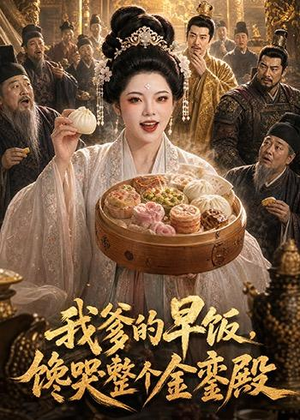 我爹的早饭，馋哭整个金銮殿短剧（20集宫廷短剧免费看高清全集）
