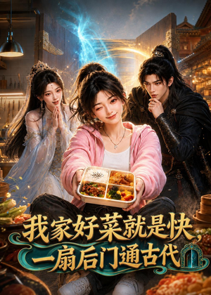 我家好菜就是快，一扇后门通古代短剧（96集穿越美食短剧在线免费看全集）