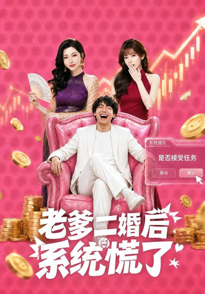 老爹二婚后，系统慌了短剧（72集家庭伦理短剧完整版看）