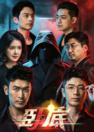 卧底短剧（68集热血短剧爆燃剧情看个够）