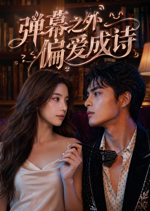 弹幕之外，偏爱成诗短剧（50集温情短剧免费观看完整版）