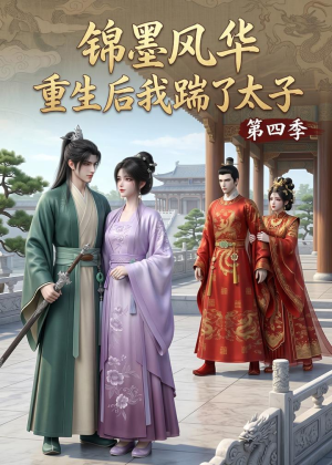 锦墨风华：重生后我踹了太子第四季短剧（94集重生短剧高清全集免费观看）