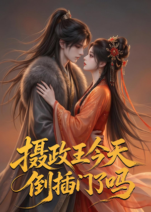摄政王今天倒插门了吗短剧（25集古装短剧高清在线免费观看）