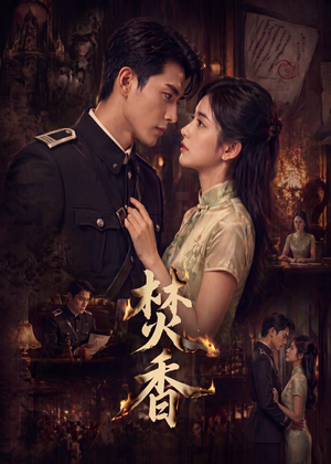 焚香短剧（65集古装短剧畅享全集观看）