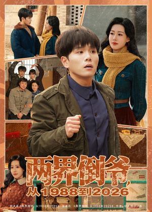 两界倒爷，从1988到2026短剧（80集奇幻冒险短剧在线观看全集）