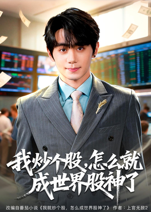 我炒个股，怎么就成世界股神了短剧（80集商战短剧精彩全集在线看）
