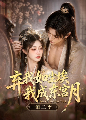 弃我如尘埃，我成东宫月（第二季）短剧（20集宫廷短剧免费看高清全集）