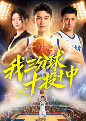 我三分球十投十中短剧（50集体育短剧免费看精彩全集）