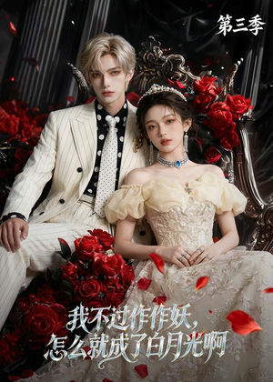 我不过作作妖，怎么就成了白月光啊第三季短剧（62集甜宠短剧完整版免费观看）