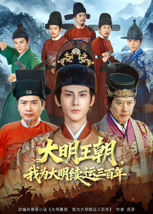 大明王朝，我为大明续运三百年短剧（80集古装短剧高清免费看全集）