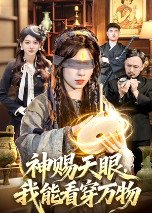 神赐天眼，我能看穿万物短剧（104集异能短剧免费高清看全集）