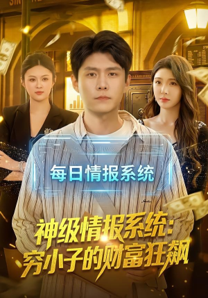神级情报系统：穷小子的财富狂飙短剧（100集财富短剧完整版免费看）
