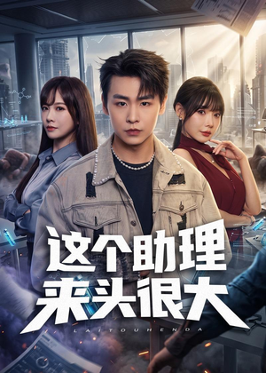 这个助理来头很大短剧（60集职场短剧免费全集观看）