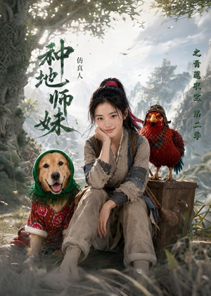 种地师妹仿真人之青莲农宝第二季短剧（104集田园短剧全集免费在线看）
