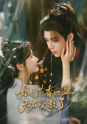 娘子茶香四溢夫君受教了短剧（92集古风短剧高清全集在线看）