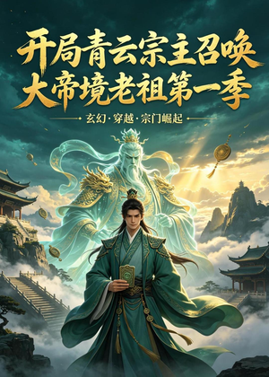 开局青云宗主召唤大帝境老祖短剧（第一季103集仙侠短剧免费全集在线观看）