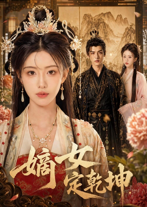 嫡女定乾坤短剧（56集古风短剧全集免费观看）