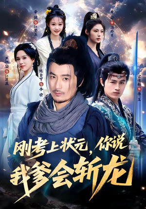 刚考上状元，你说我爹会斩龙短剧（75集古装权谋短剧免费看完整版）
